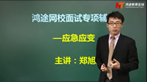 面試專項輔導-應急應變