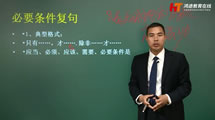 必要條件復句